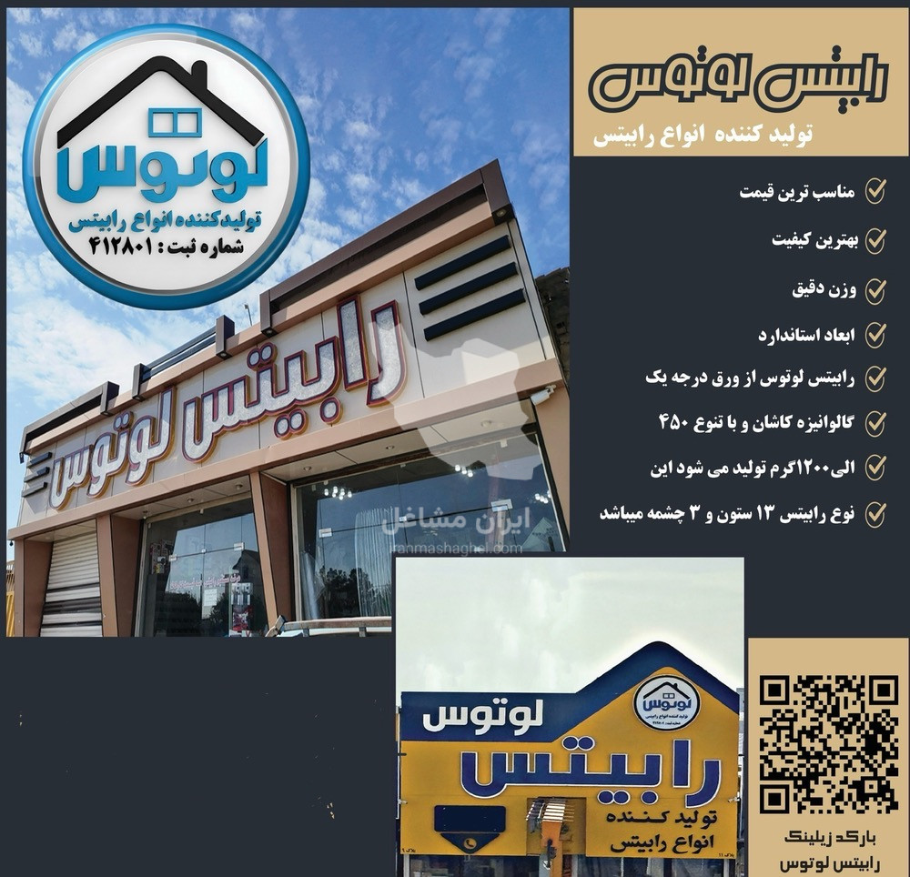 کارخانه تولید آهن آلات و ابزار آلات رابیتس لوتوس در شادآباد تهران