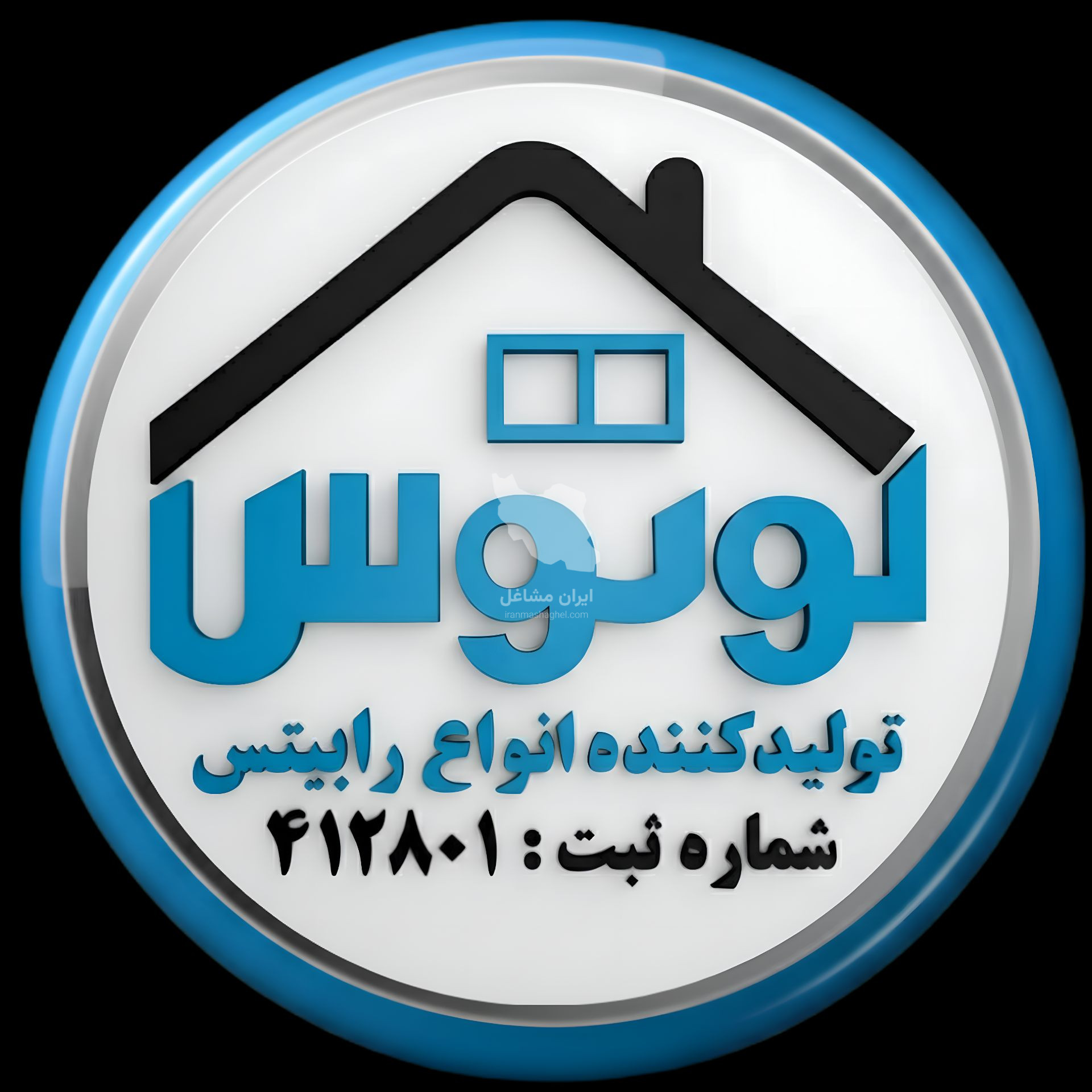 کارخانه تولید آهن آلات و ابزار آلات رابیتس لوتوس در شادآباد تهران