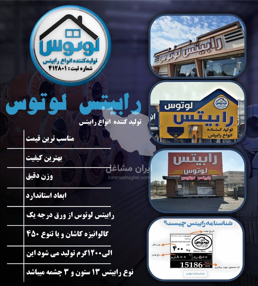 کارخانه تولید رابیتس گالوانیزه استاندارد با ورق درجه یک رابیتس لوتوس در کرج