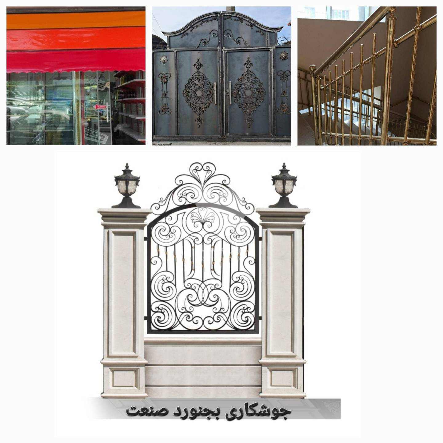کارگاه جوشکاری درب و پنجره آهنی بجنورد صنعت در بجنورد