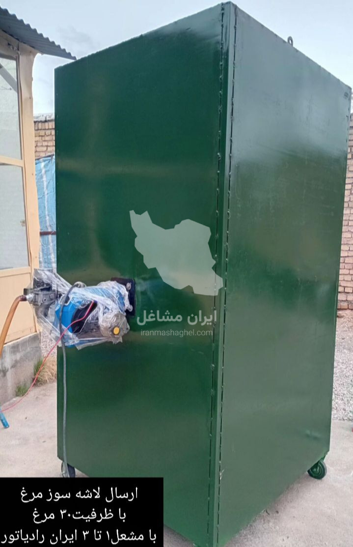 تولید و فروش کوره لاشه سوزمرغداری حسن خانی در قزوین