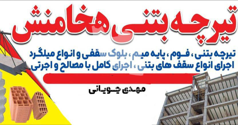 تولید و فروش تیرچه و بلوک بتنی صنعتی هخامنش در سبزوار