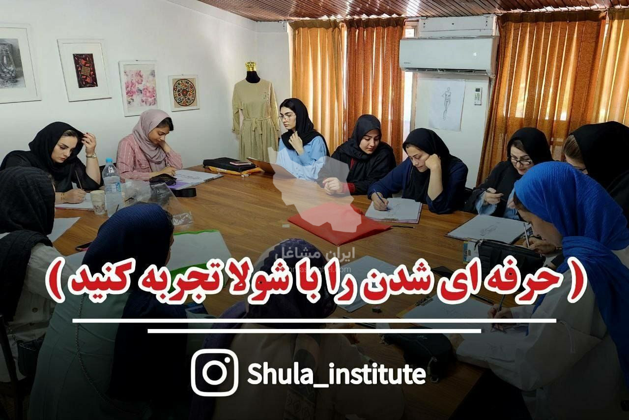 آموزشگاه فنی حرفه ای طراحی و دوخت شولا در بابل