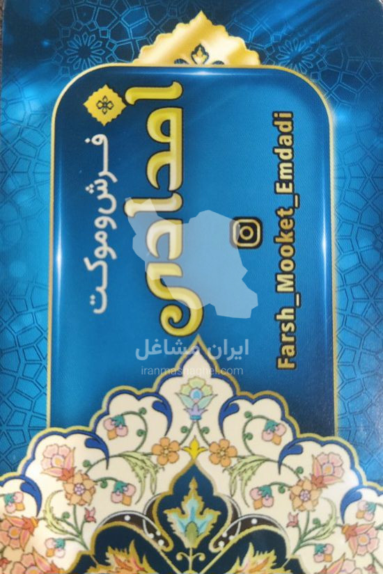 فرش و موکت امدادی در رشت