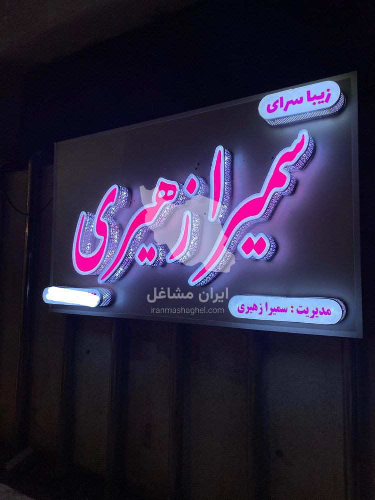 سالن تخصصی احیا و صافی مو سمیرا زهیری در اهواز