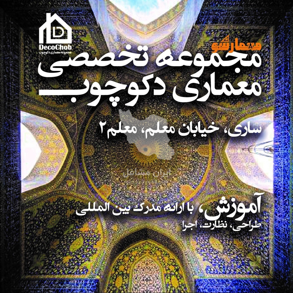مجموعه تخصصی معماری دکوچوب در ساری