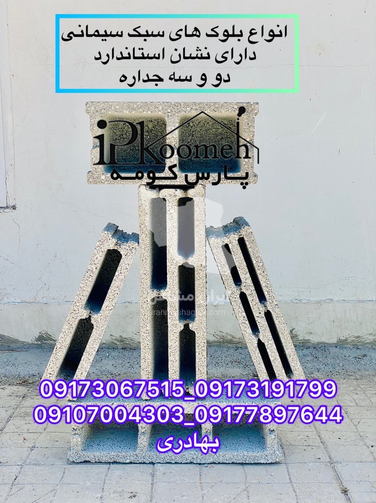 فروش وال پست میلگرد بستر و اسکوپ و اسپیسر بتنی پارس حومه در شیراز