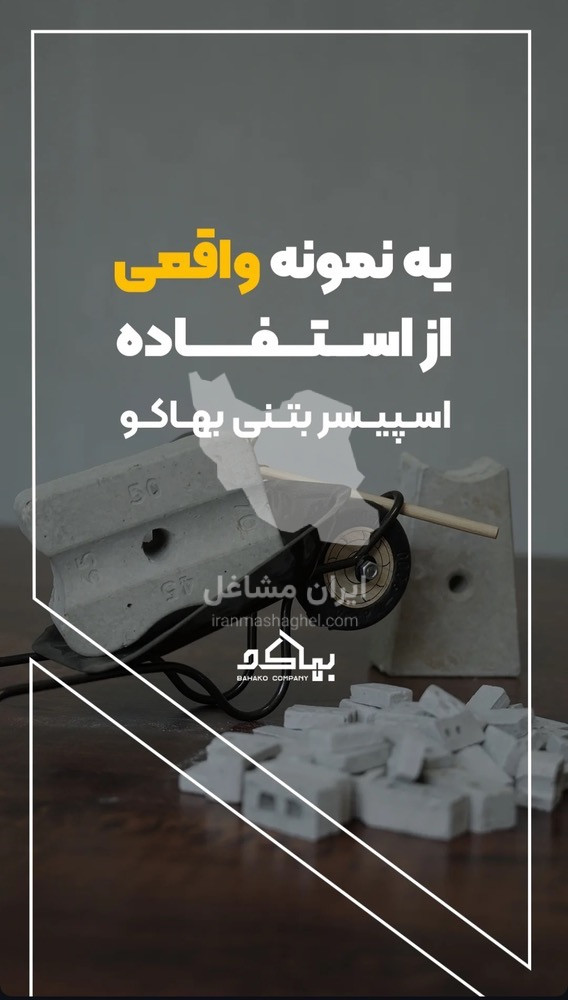 تولید و فروش بلوک سبک سیمانی لیکا و ملات آماده پارس کومه بهادری در شیراز