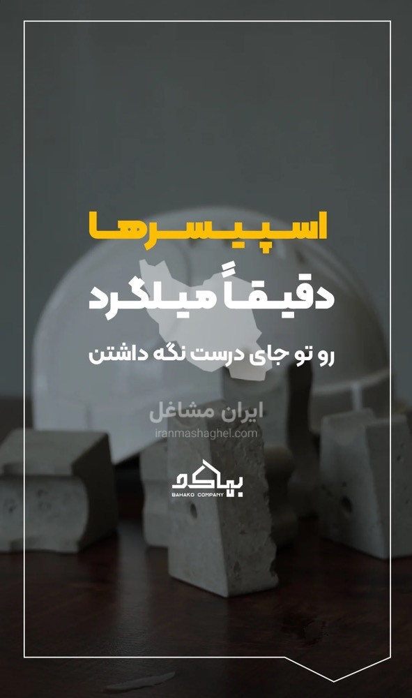 فروش وال پست میلگرد بستر و اسکوپ و اسپیسر بتنی پارس حومه در شیراز
