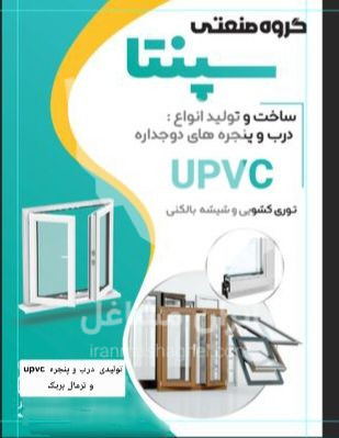 تولید و فروش درب و پنجره دوجداره upvc و ترمال بریک سپنتا در زنجان