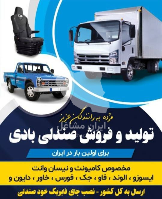 تولید و تعمیر صندلی کامیون و کامیونت مهاجری در شهرضا اصفهان