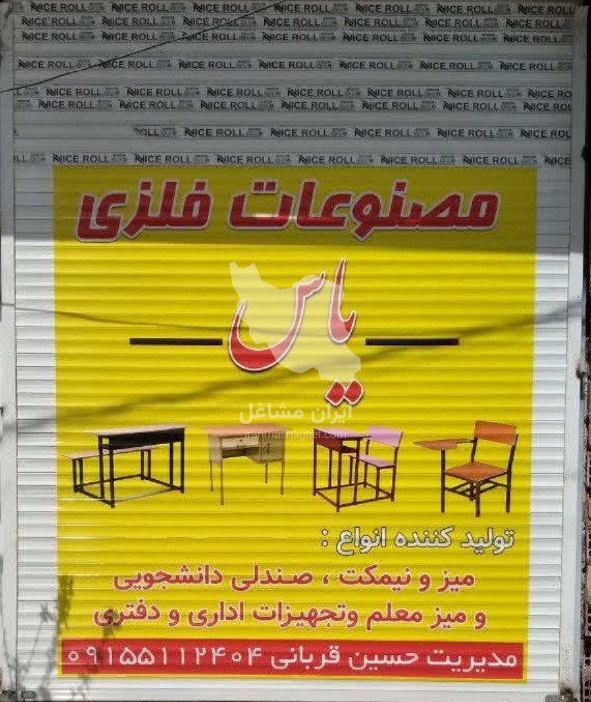تولید و تعمیرات مصنوعات فلزی یاس در مشهد