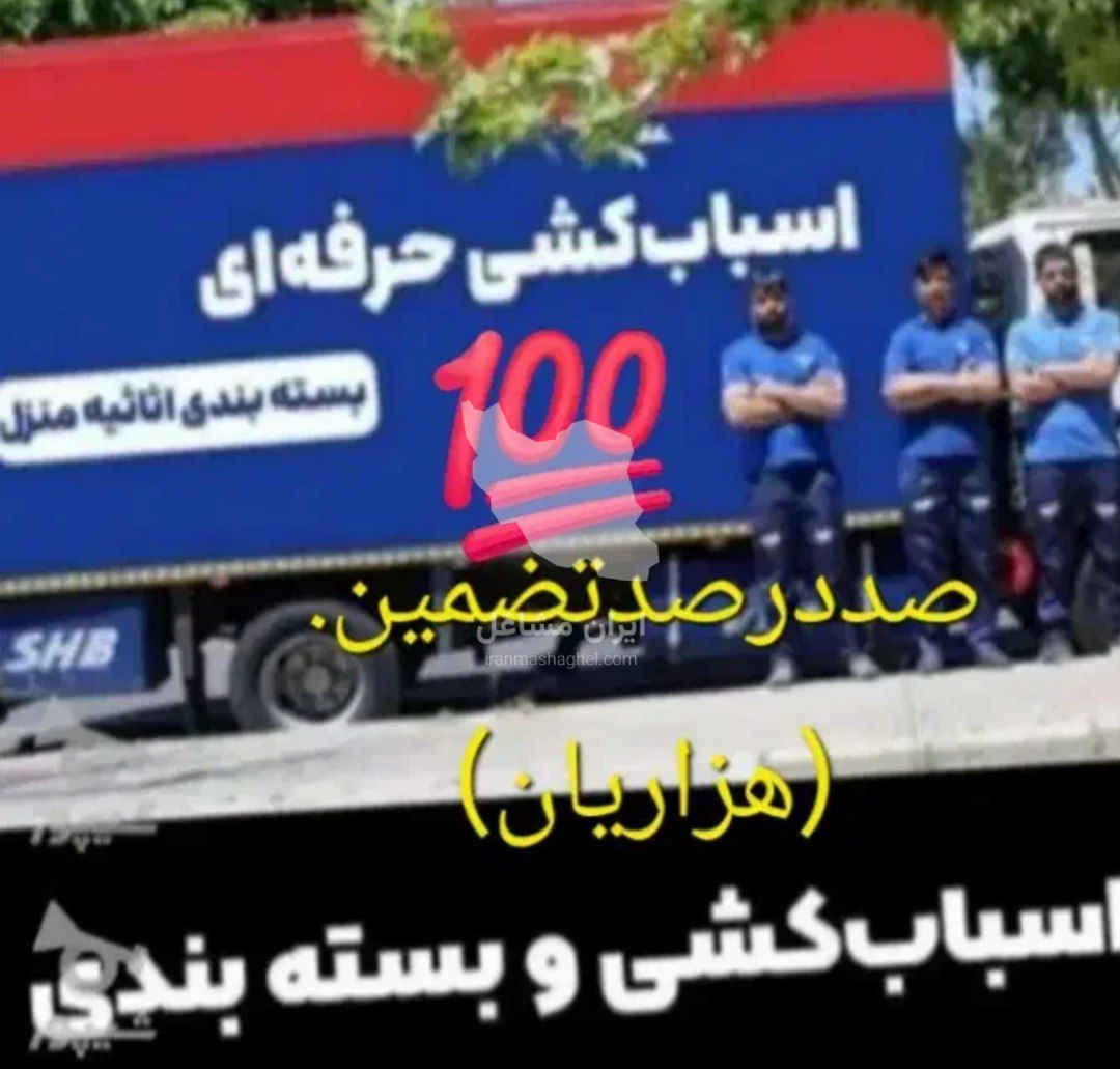 باربری اثاثیه منزل زردکوه بختیاری در شهرکرد