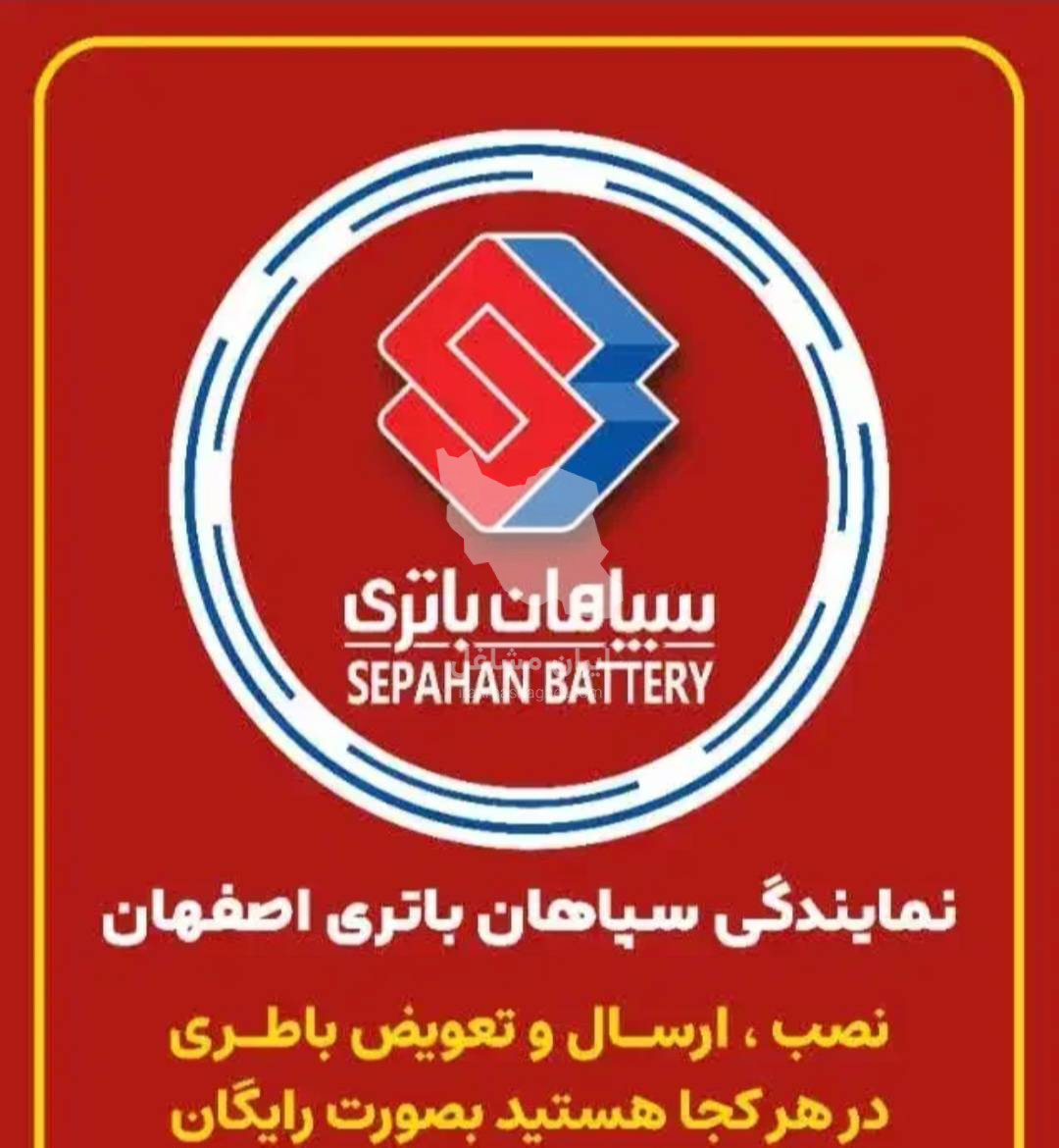 نمایندگی سپاهان باتری حسینی در آمل