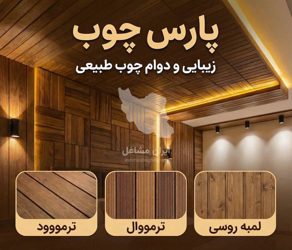 تولید و پخش عمده و جزئی میز و صندلی پارس چوب در تهران