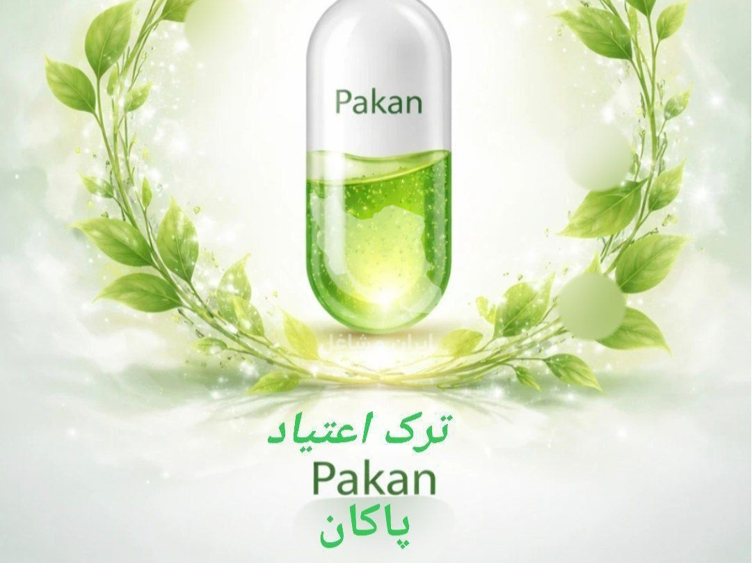 کلینیک ترک اعتیاد پاکان در مشهد