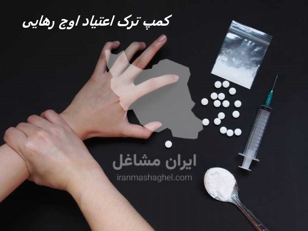 کمپ ترک اعتیاد اوج رهایی در تهرانپارس تهران