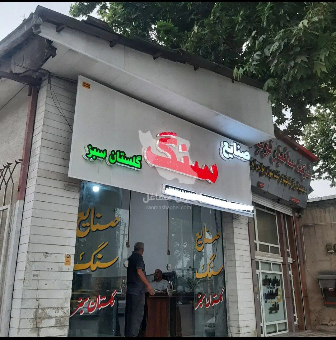 فروش و پخش سنگ های ساختمانی گلستان سبز در گرگان