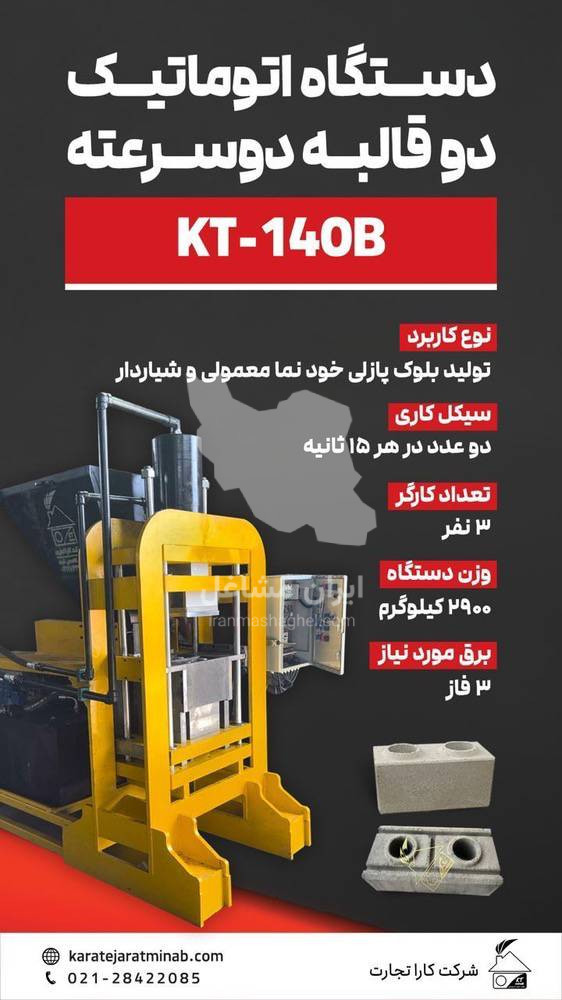 اخذ نمایندگی فروش دستگاه آجر و بلوک پازلی کارا تجارت میناب در تهران