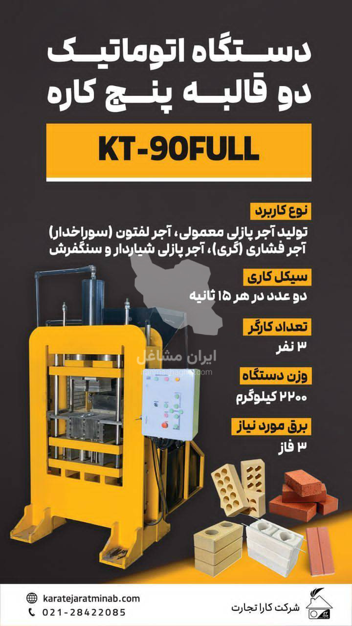 اخذ نمایندگی فروش دستگاه آجر و بلوک پازلی کارا تجارت میناب در تهران