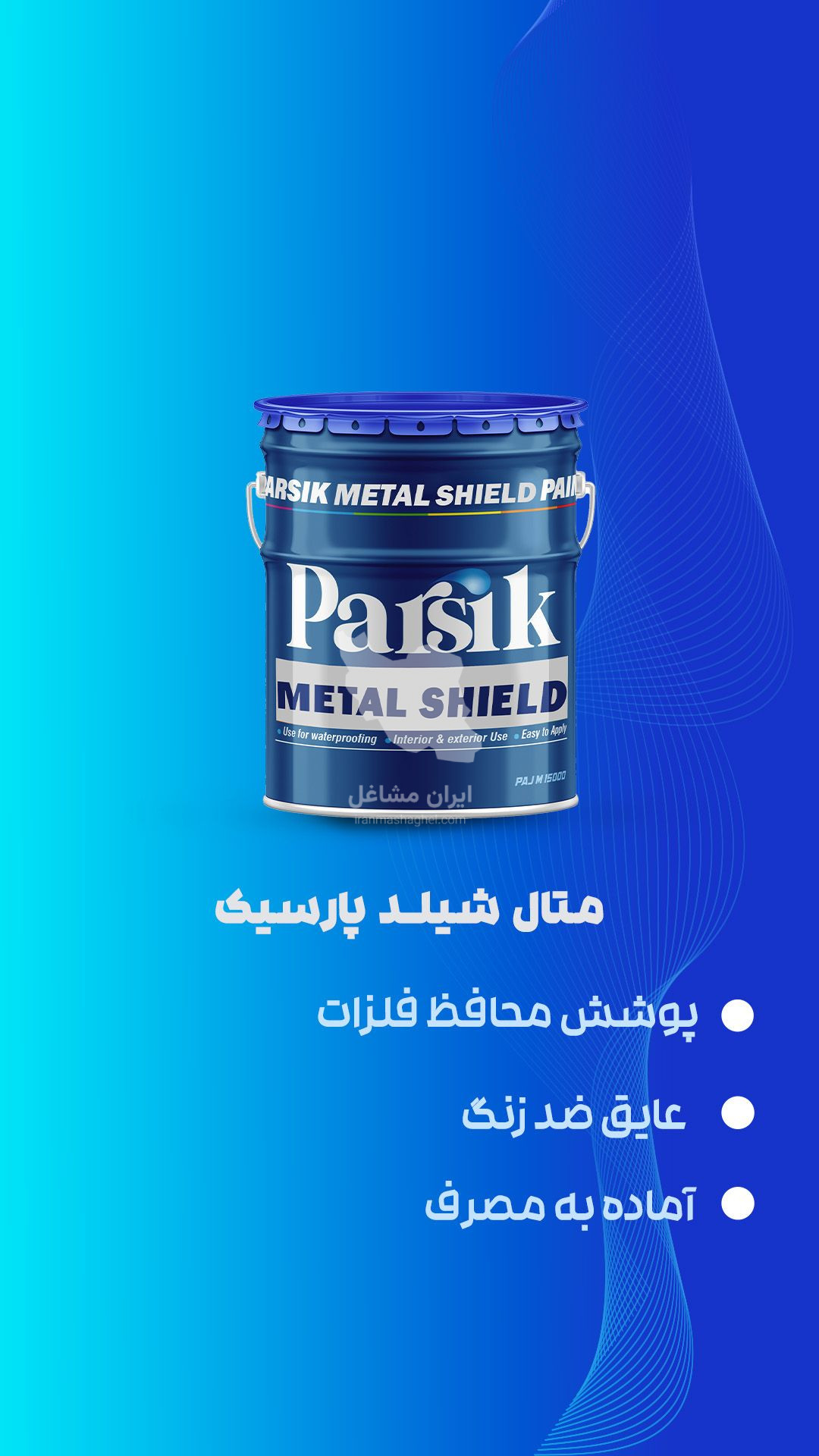 فروش رنگ عایق و پوشش های نسل جدید پارسیک در رشت