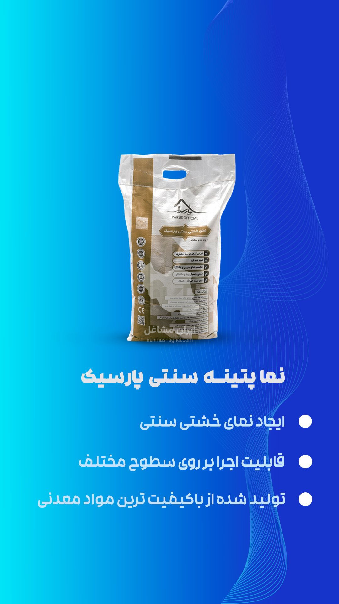 فروش رنگ عایق و پوشش های نسل جدید پارسیک در رشت