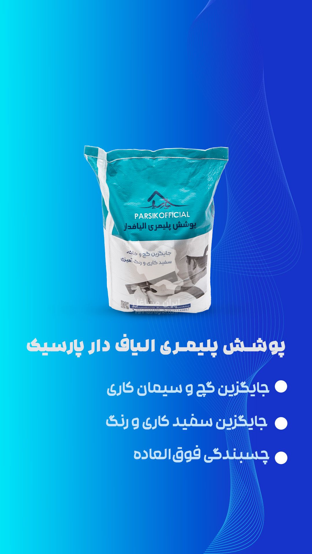فروش رنگ عایق و پوشش های نسل جدید پارسیک در رشت