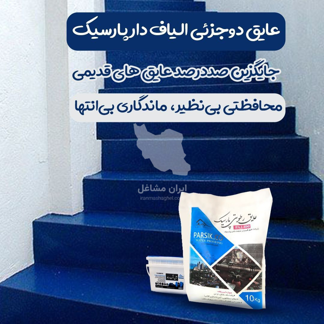 فروش رنگ عایق و پوشش های نسل جدید پارسیک در رشت