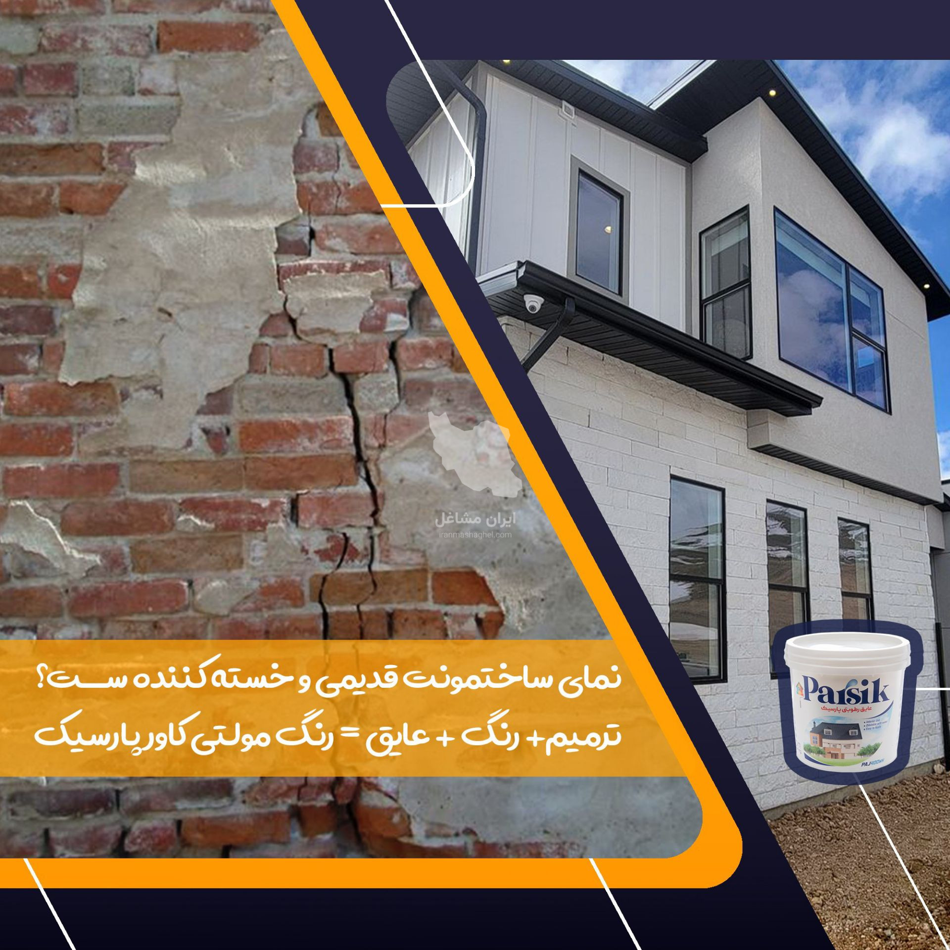 فروش رنگ عایق و پوشش های نسل جدید پارسیک در رشت