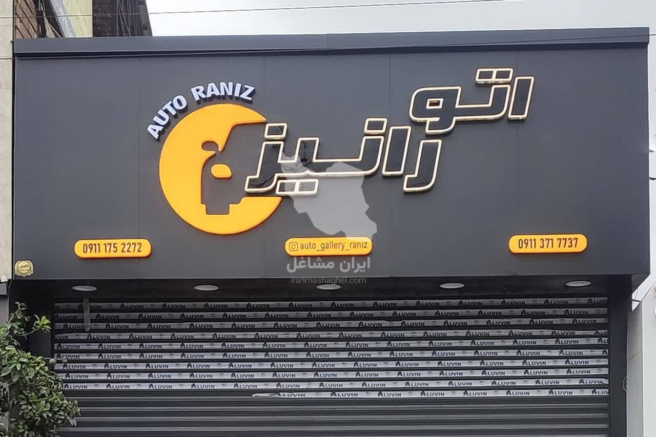 تابلوسازی ایده آل تابلو در گرگان