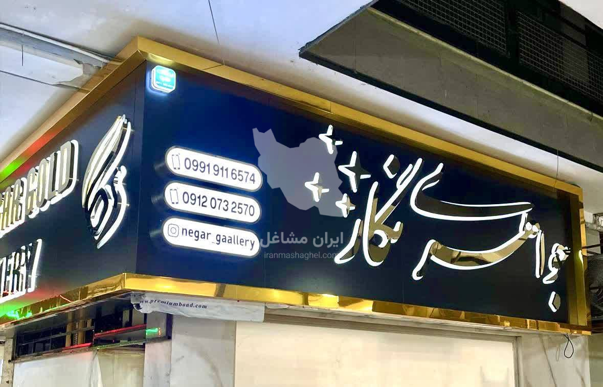 تابلوسازی ایده آل تابلو در گرگان