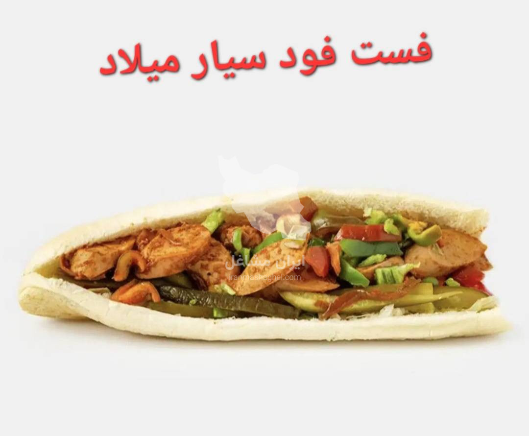 فست فود میلاد در منطقه 9 تهران