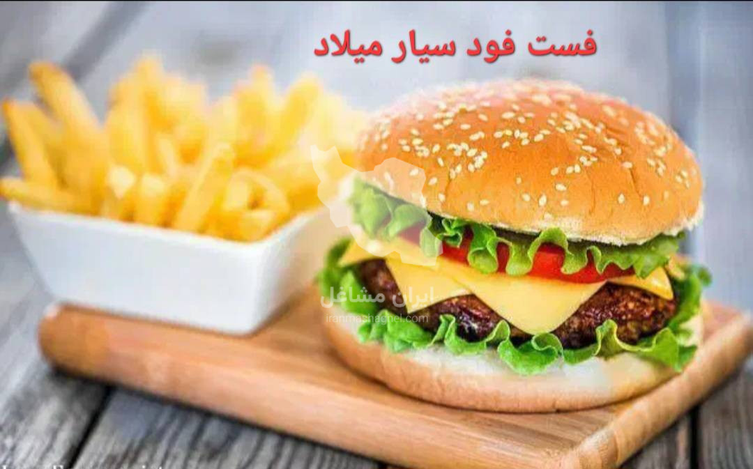 فست فود میلاد در منطقه 9 تهران