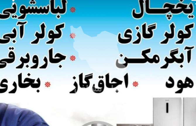 نصب و تعمیر لوازم خانگی ناسیونال هادی شبان در بوکان