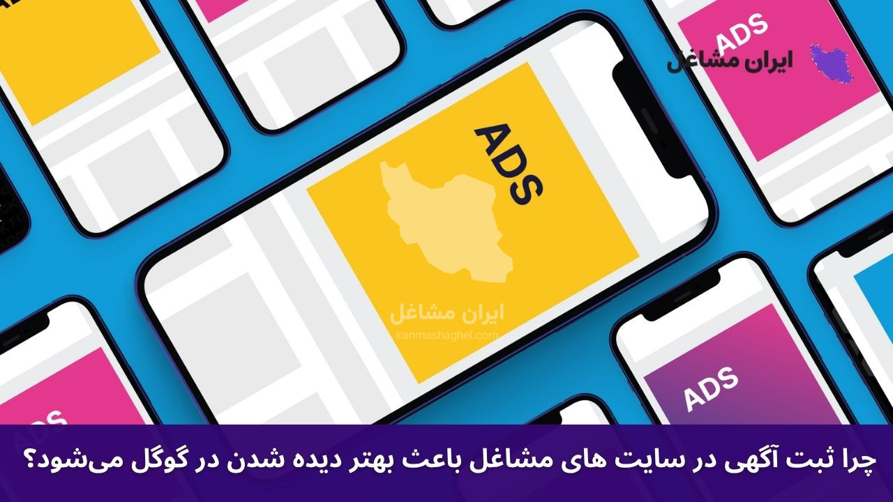 چرا ثبت آگهی در سایت‌ های مشاغل باعث بهتر دیده شدن در گوگل می شود؟