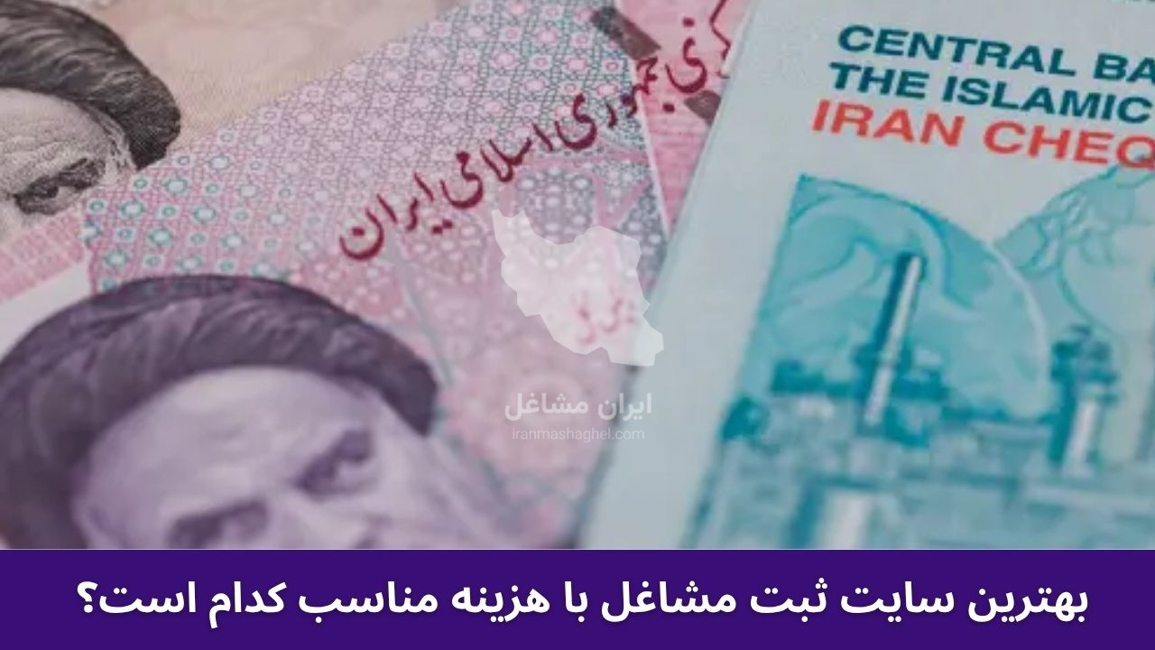 بهترین سایت ثبت مشاغل با هزینه مناسب کدام است؟