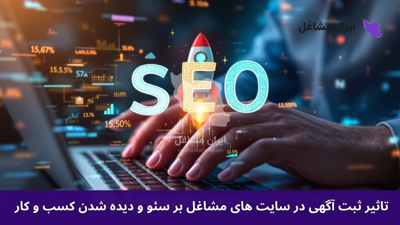 تاثیر ثبت آگهی در سایت های مشاغل بر سئو و دیده شدن کسب و کار