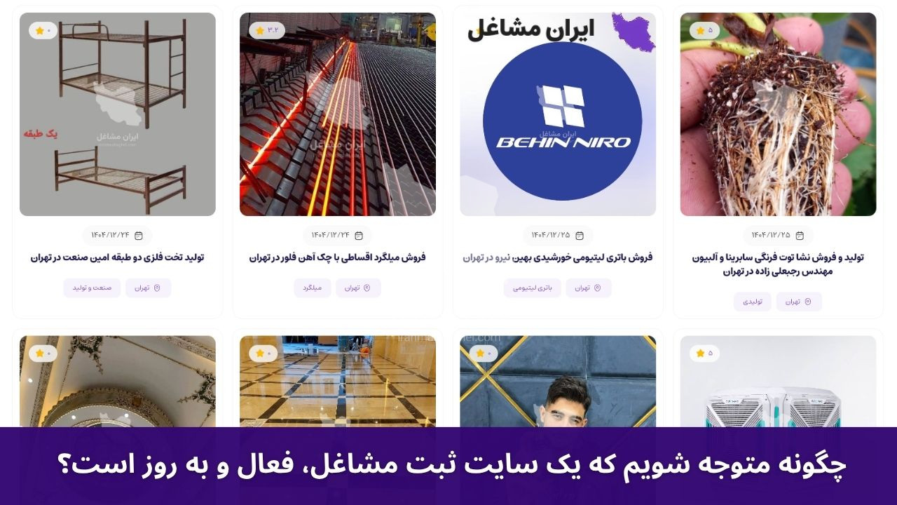 چگونه متوجه شویم که یک سایت ثبت مشاغل، فعال و به روز است؟