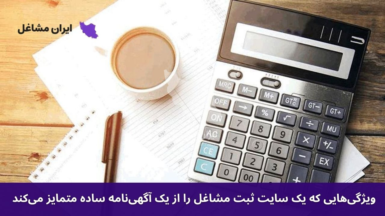معرفی ویژگی هایی که یک سایت ثبت مشاغل را از یک آگهی نامه ساده متمایز می کند