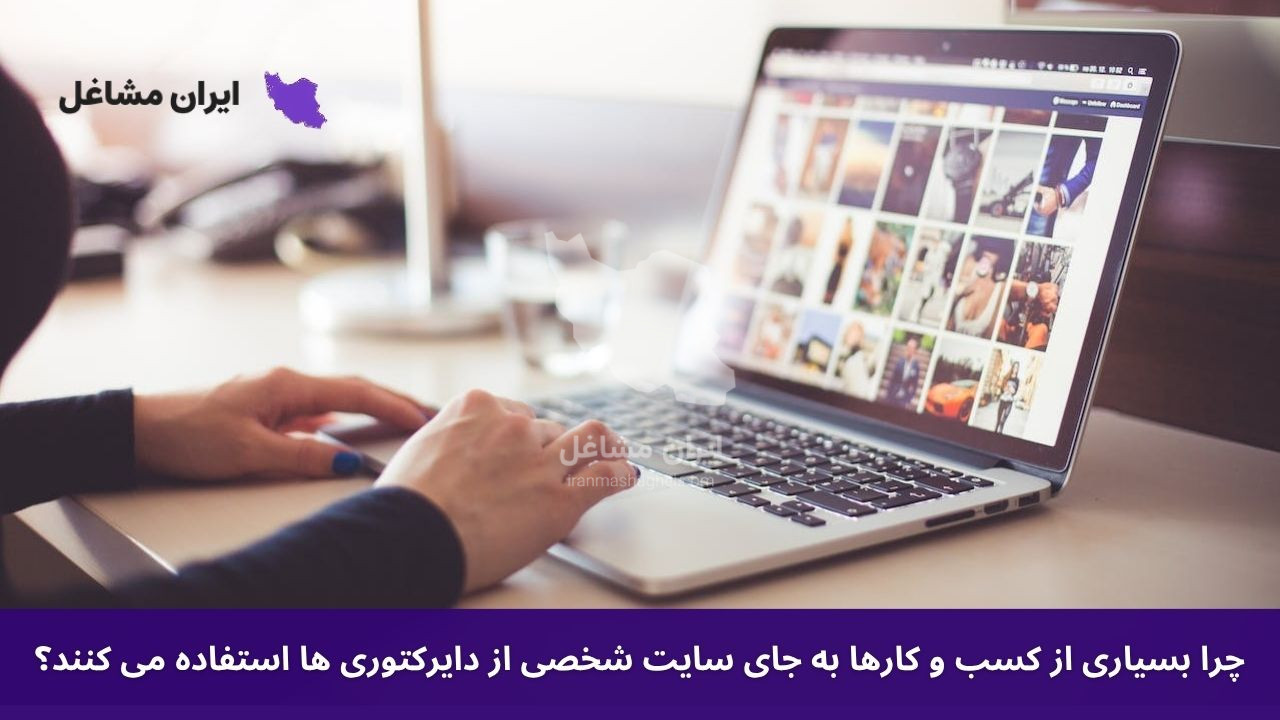 چرا بسیاری از کسب و کارها به جای سایت شخصی از دایرکتوری ها استفاده می کنند؟