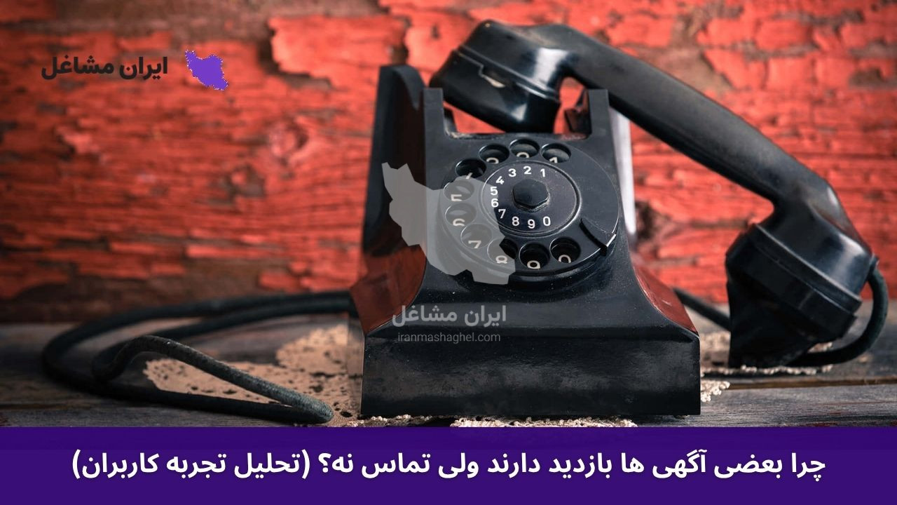 چرا بعضی آگهی ها بازدید دارند ولی تماس نه؟ (تحلیل تجربه کاربران)