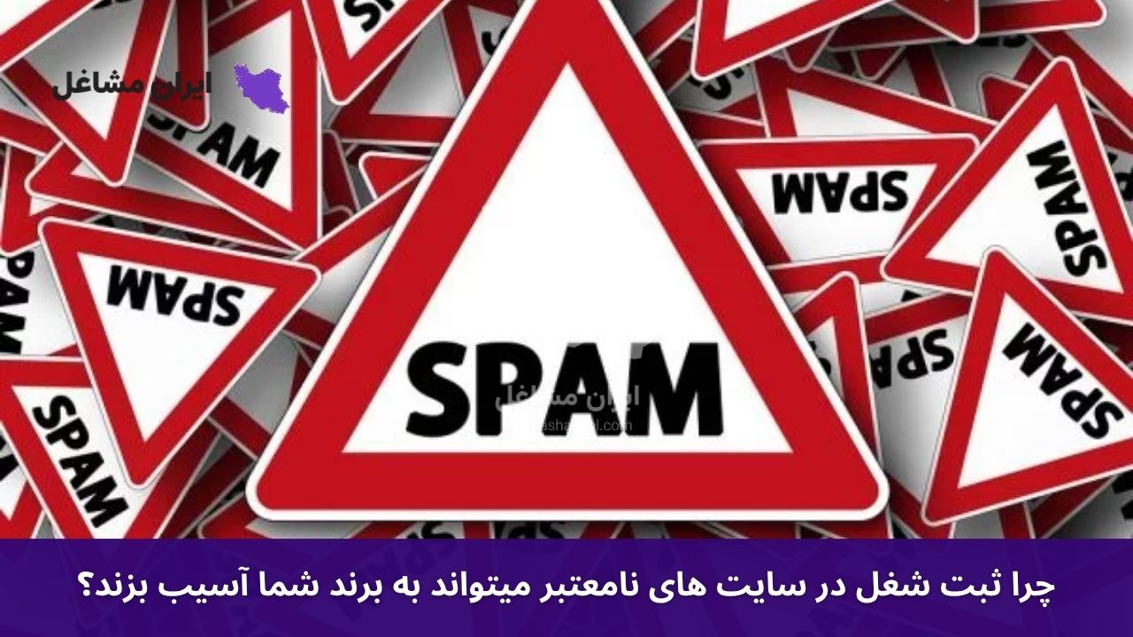 چرا ثبت شغل در سایت های نامعتبر میتواند به برند شما آسیب بزند؟