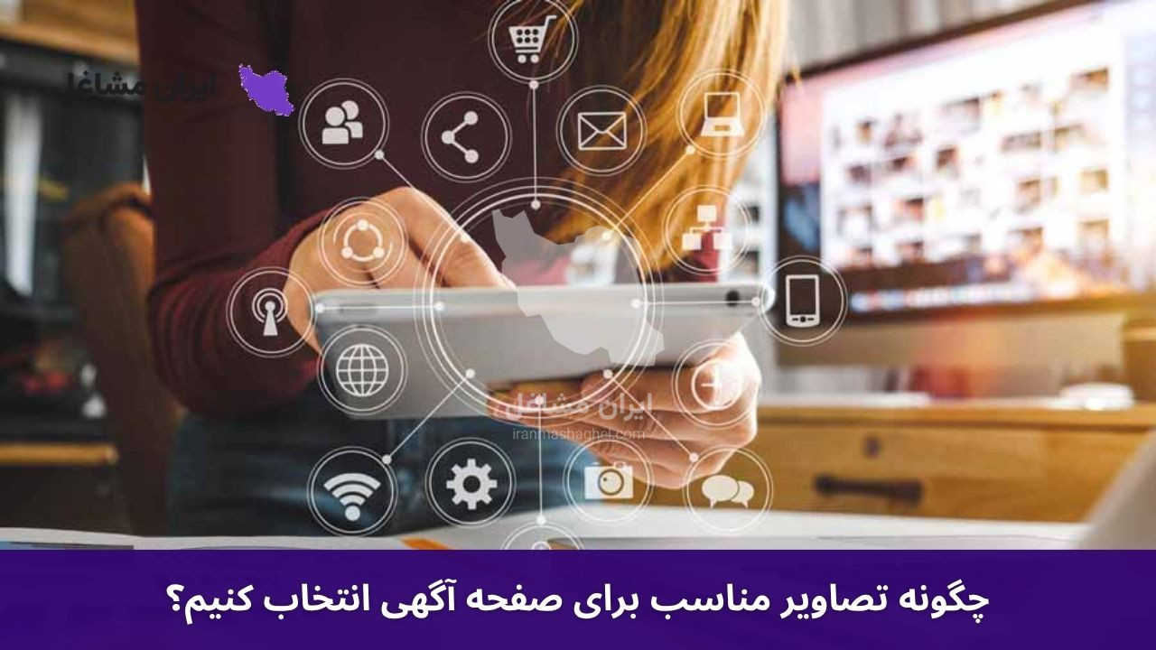 چگونه تصاویر مناسب برای صفحه آگهی انتخاب کنیم؟