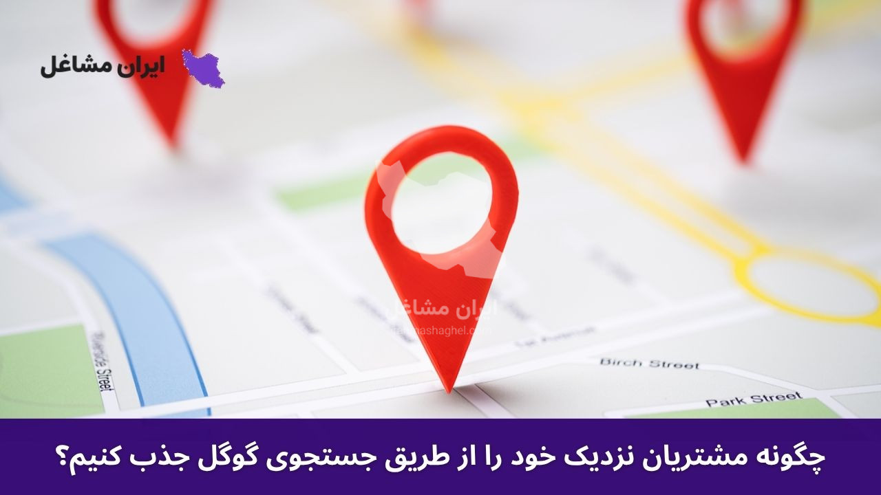 چگونه مشتریان نزدیک خود را از طریق جستجوی گوگل جذب کنیم؟