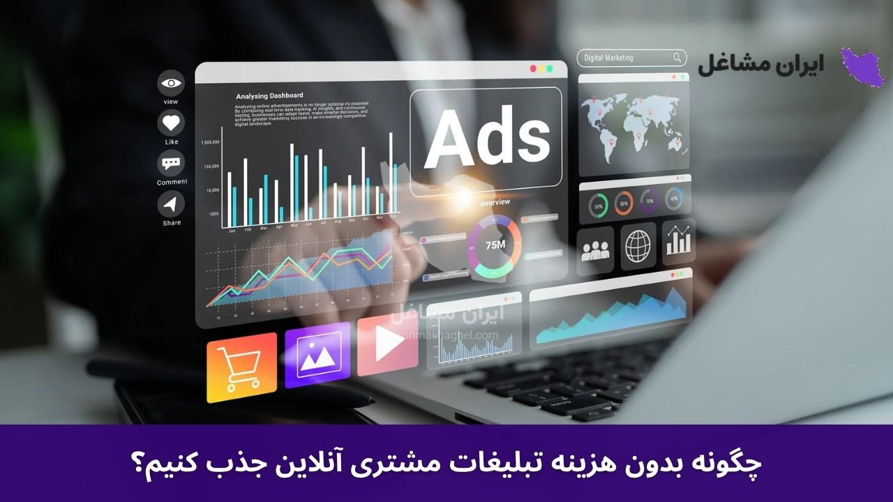 چگونه بدون هزینه تبلیغات مشتری آنلاین جذب کنیم؟