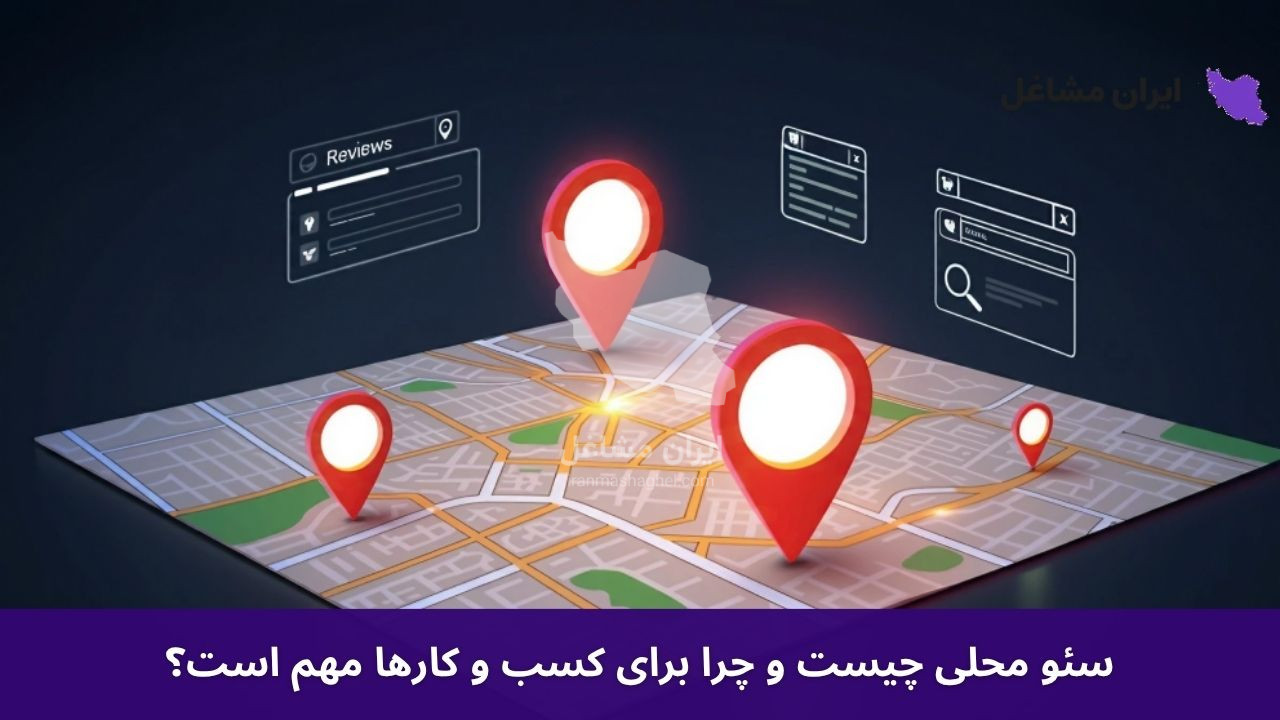 سئو محلی چیست و چرا برای کسب و کارها مهم است؟