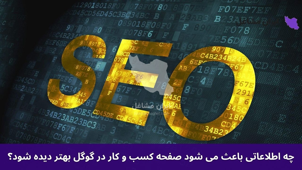 چه اطلاعاتی باعث می شود صفحه کسب و کار در گوگل بهتر دیده شود؟