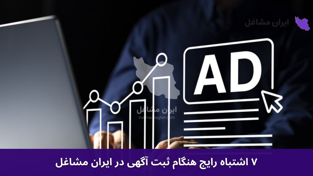 ۷ اشتباه رایج هنگام ثبت آگهی در ایران مشاغل