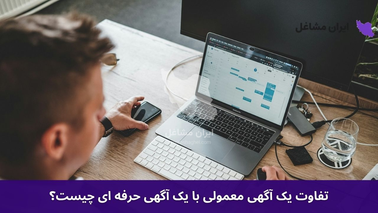 تفاوت یک آگهی معمولی با یک آگهی حرفه ای چیست؟