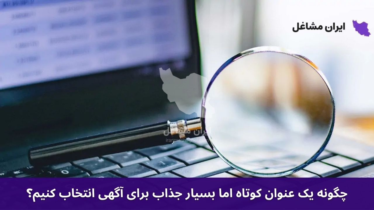 چگونه یک عنوان کوتاه اما بسیار جذاب برای آگهی انتخاب کنیم